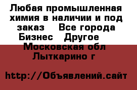 Любая промышленная химия в наличии и под заказ. - Все города Бизнес » Другое   . Московская обл.,Лыткарино г.